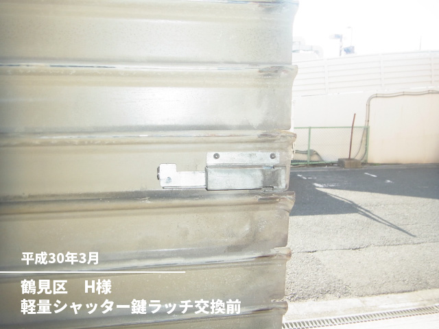 鶴見区　H様軽量シャッター鍵ラッチ交換前