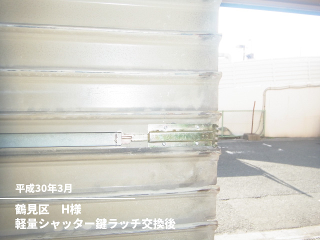 鶴見区　H様軽量シャッター鍵ラッチ交換後