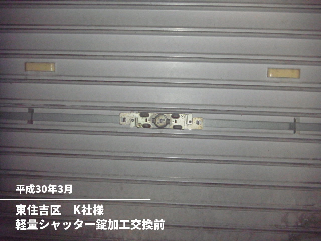 東住吉区　K社様軽量シャッター錠加工交換前