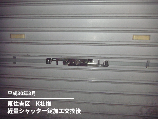 東住吉区　K社様軽量シャッター錠加工交換後