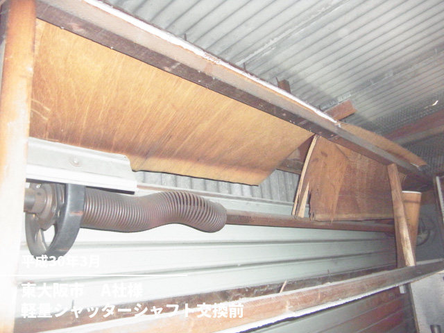 東大阪市　A社様軽量シャッターシャフト交換前