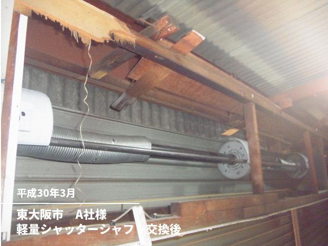 東大阪市　A社様軽量シャッターシャフト交換後