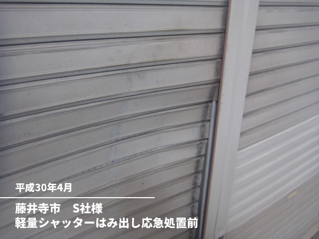 藤井寺市　S社様軽量シャッターはみ出し応急処置前