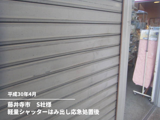 藤井寺市　S社様軽量シャッターはみ出し応急処置前