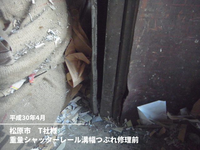 松原市　T社様重量シャッターレール溝幅つぶれ修理前