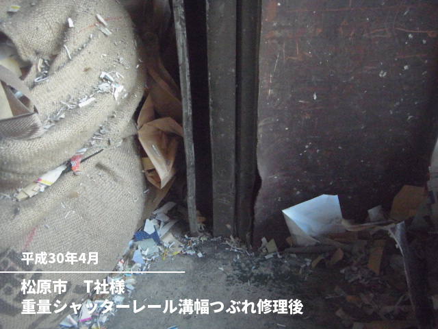 松原市　T社様重量シャッターレール溝幅つぶれ修理後