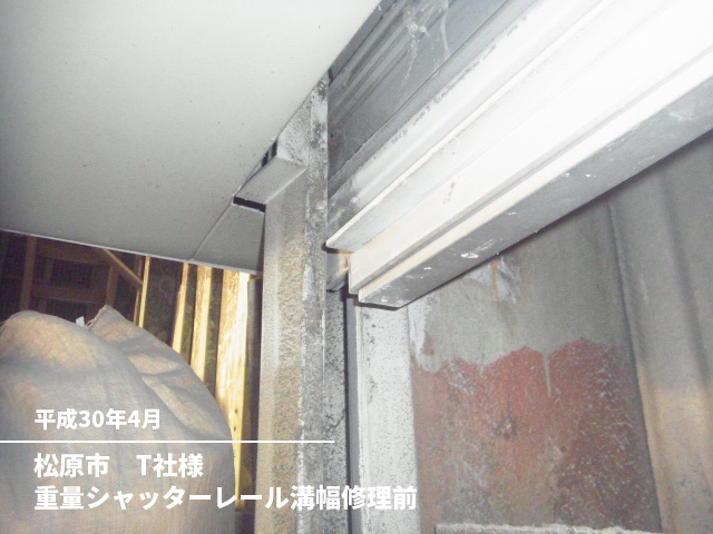 松原市　T社様重量シャッターレール溝幅修理前