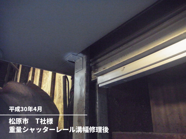 松原市　T社様重量シャッターレール溝幅修理後