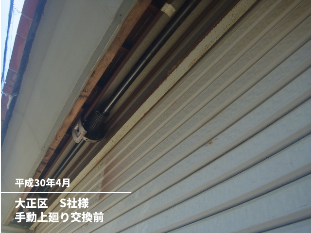 大正区　S社様手動上廻り交換前