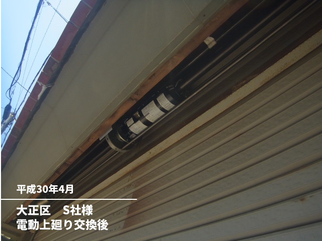 大正区　S社様手動上廻り交換後