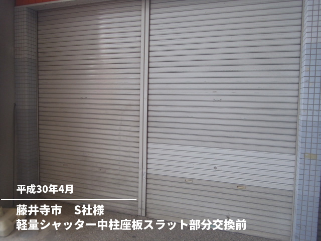 藤井寺市　S社様軽量シャッター中柱座板スラット部分交換前