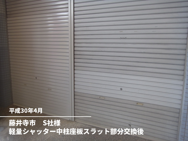 藤井寺市　S社様軽量シャッター中柱座板スラット部分交換後