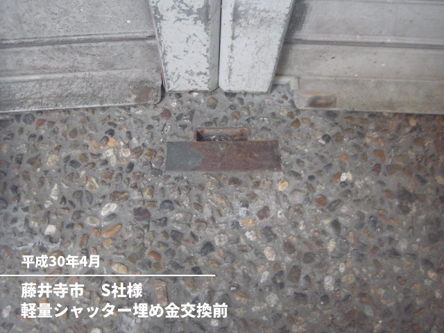 藤井寺市　S社様軽量シャッター埋め金交換前