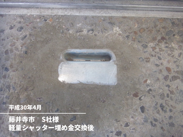 藤井寺市　S社様軽量シャッター埋め金交換後