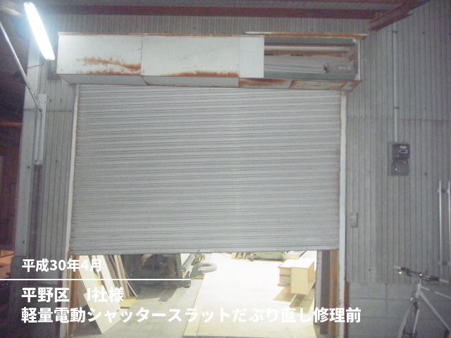 平野区　I社様軽量電動シャッタースラットだぶり直し修理前