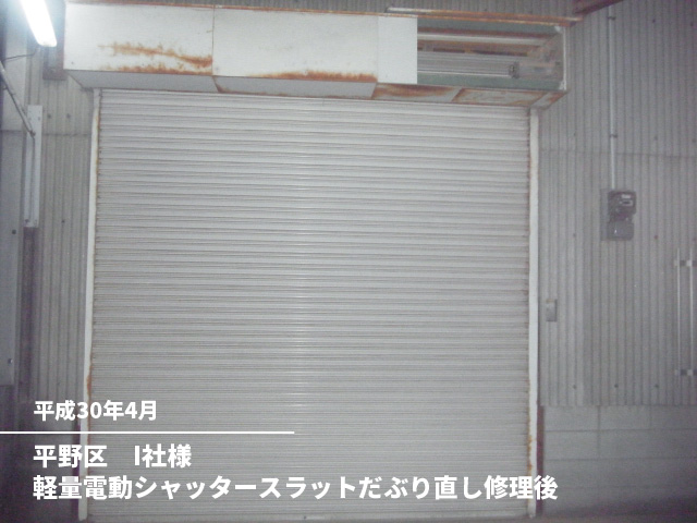 平野区　I社様軽量電動シャッタースラットだぶり直し修理後