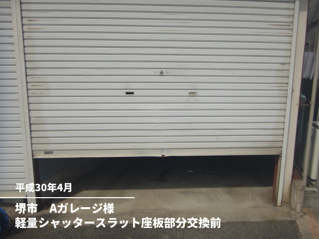 堺市　Aガレージ様軽量シャッタースラット座板部分交換前