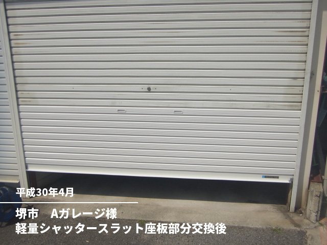 堺市　Aガレージ様軽量シャッタースラット座板部分交換後
