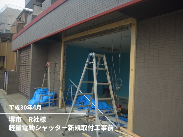 堺市　R社様軽量電動シャッター新規取付工事前