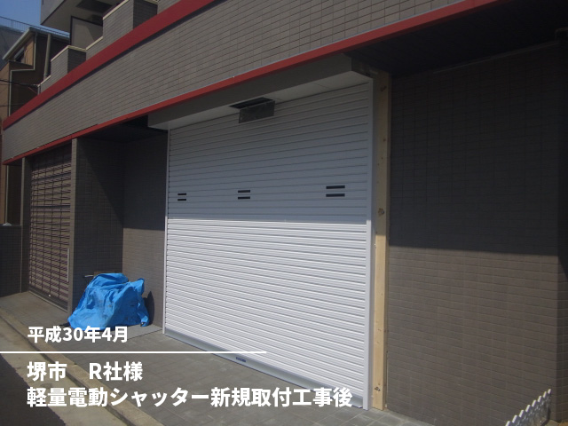 堺市　R社様軽量電動シャッター新規取付工事後