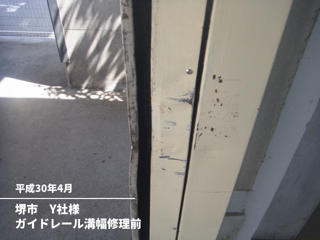 堺市　Y社様ガイドレール溝幅修理前