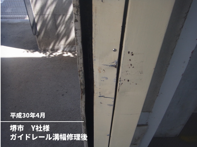 堺市　Y社様ガイドレール溝幅修理後