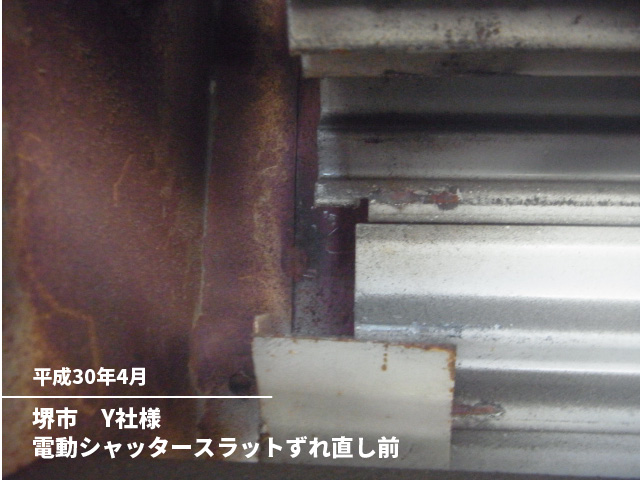 堺市　Y社様電動シャッタースラットずれ直し前