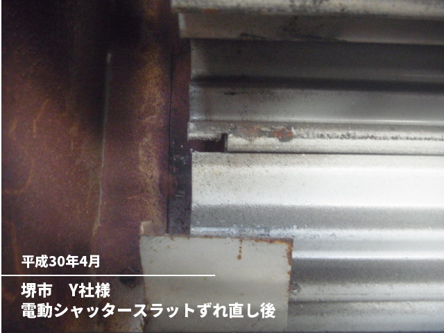堺市　Y社様電動シャッタースラットずれ直し後