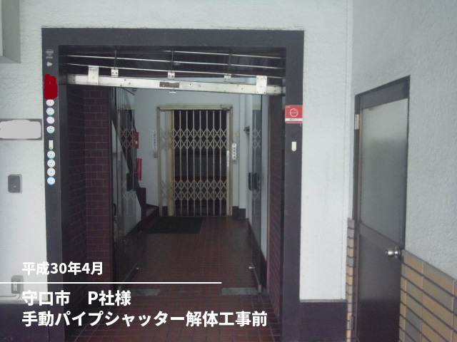 守口市　P社様手動パイプシャッター解体工事前
