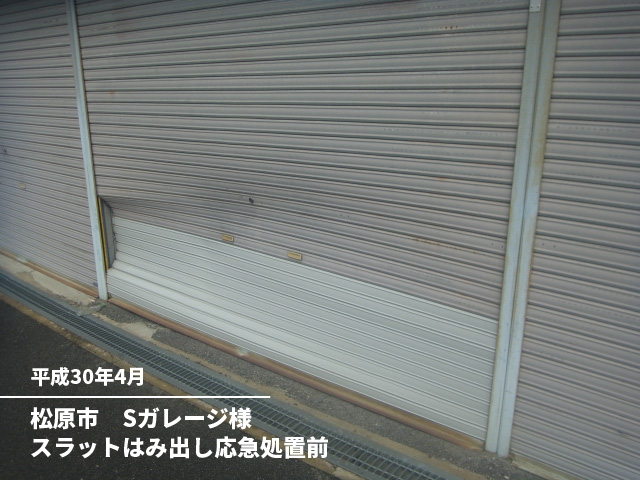 松原市　Sガレージ様スラットはみ出し応急処置前