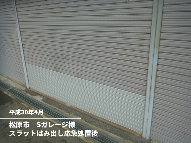 松原市　Sガレージ様スラットはみ出し応急処置後