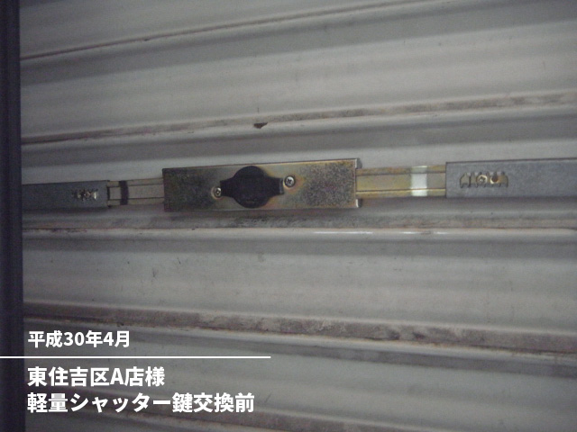 東住吉区A店様軽量シャッター鍵交換前