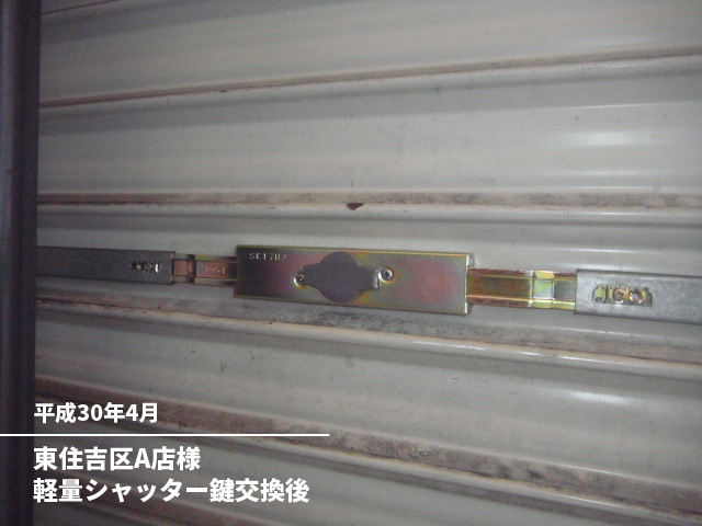 東住吉区A店様軽量シャッター鍵交換後