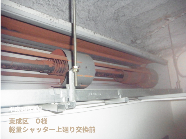 東成区　O様軽量シャッター上廻り交換前