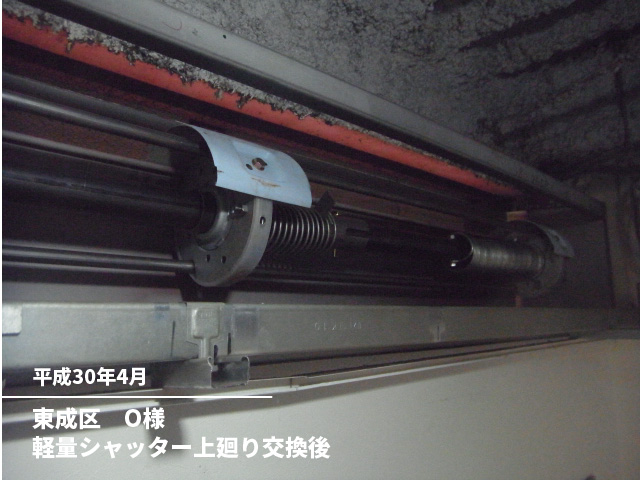 東成区　O様軽量シャッター上廻り交換後