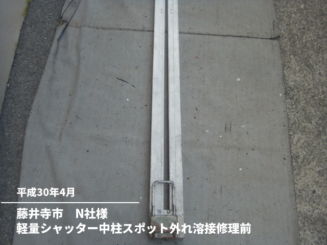 藤井寺市　N社様軽量シャッター中柱スポット外れ溶接修理前
