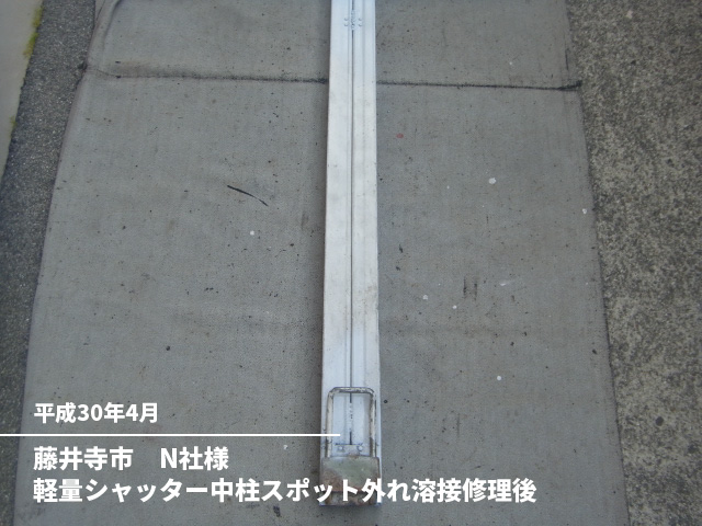 藤井寺市　N社様軽量シャッター中柱スポット外れ溶接修理後