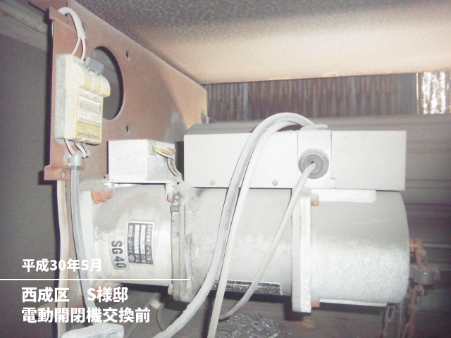 西成区　S様邸電動開閉機交換前