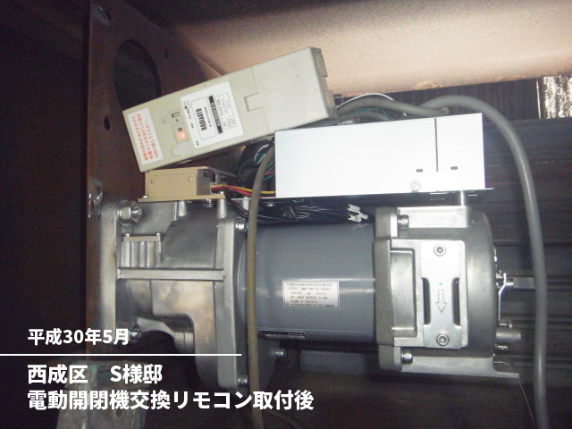 西成区　S様邸電動開閉機交換リモコン取付後
