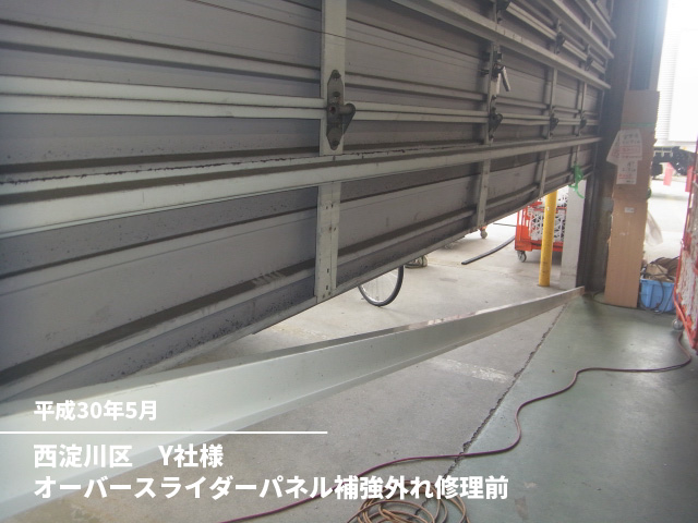 西淀川区　Y社様オーバースライダーパネル補強外れ修理前
