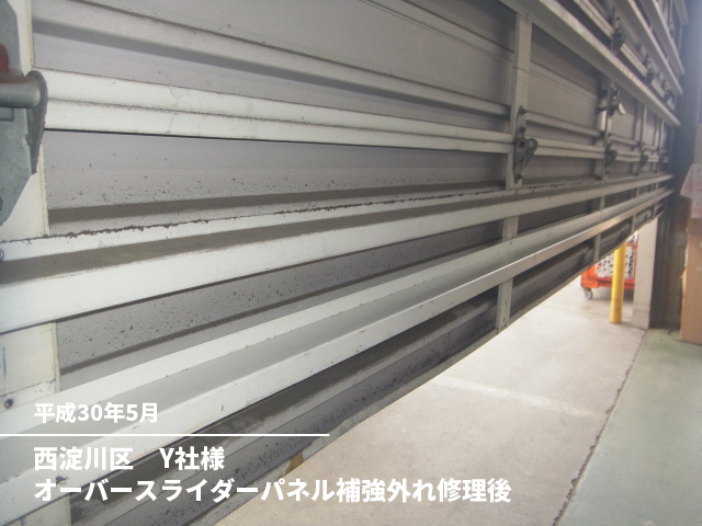 西淀川区　Y社様オーバースライダーパネル補強外れ修理後