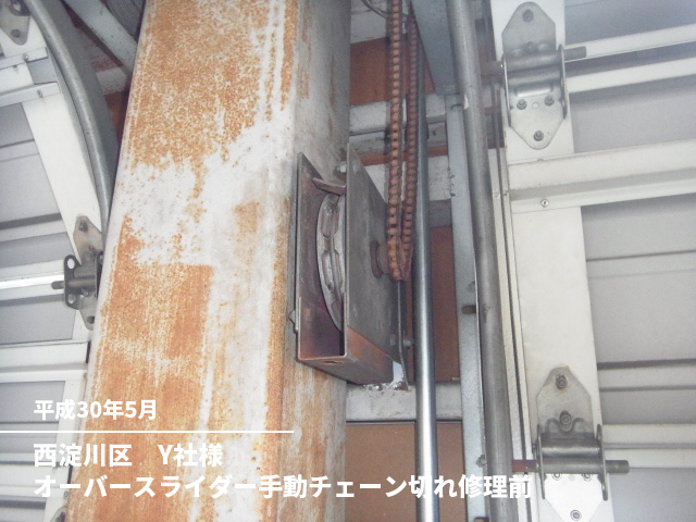 西淀川区　Y社様オーバースライダー手動チェーン切れ修理前