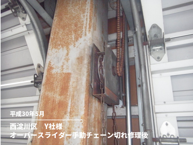 西淀川区　Y社様オーバースライダー手動チェーン切れ修理後