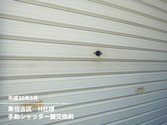 東住吉区　H社様手動シャッター鍵交換前
