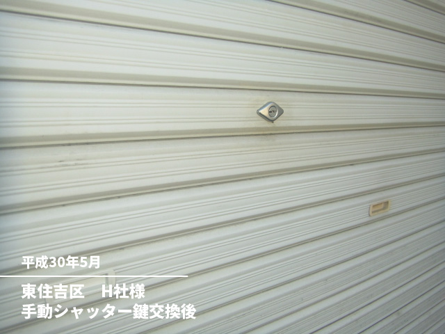 東住吉区　H社様手動シャッター鍵交換後