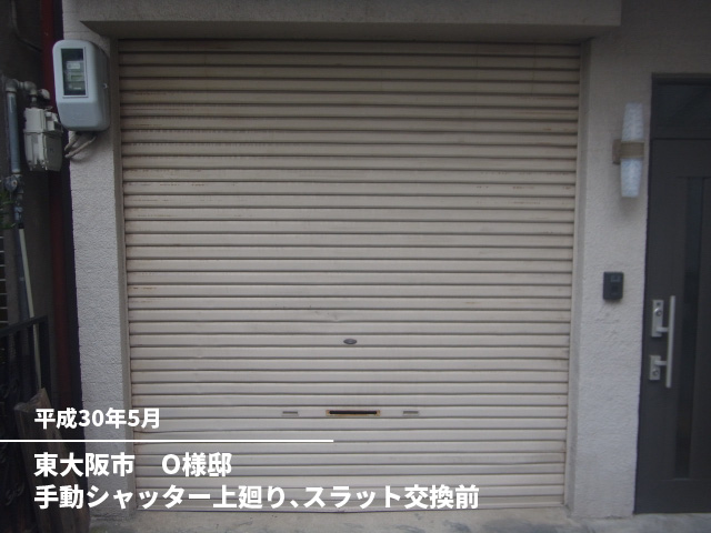 東大阪市　O様邸手動シャッター上廻り、スラット交換前