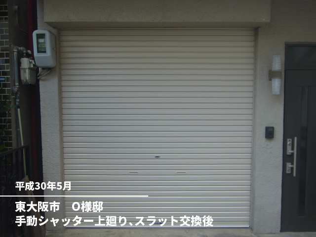 東大阪市　O様邸手動シャッター上廻り、スラット交換後