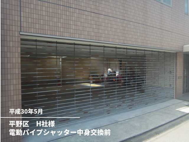 平野区　H社様電動パイプシャッター中身交換前