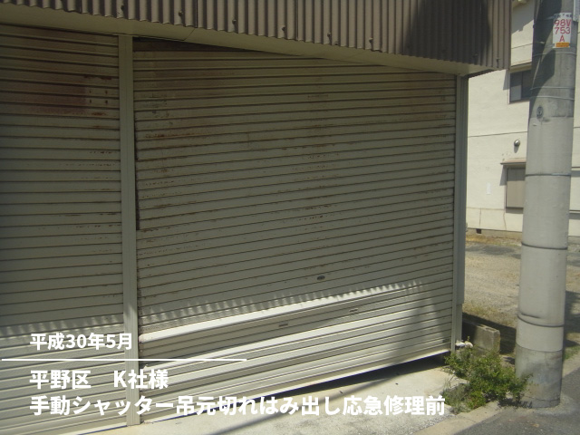 平野区　K社様手動シャッター吊元切れはみ出し応急修理前