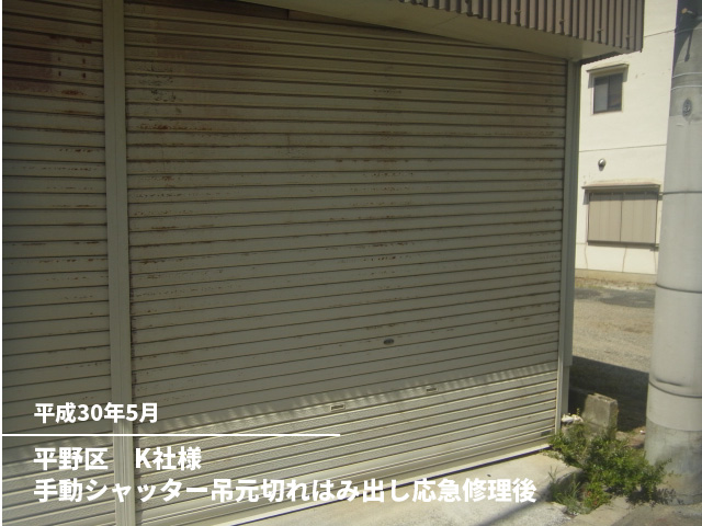 平野区　K社様手動シャッター吊元切れはみ出し応急修理後